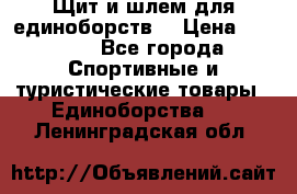 Щит и шлем для единоборств. › Цена ­ 1 000 - Все города Спортивные и туристические товары » Единоборства   . Ленинградская обл.